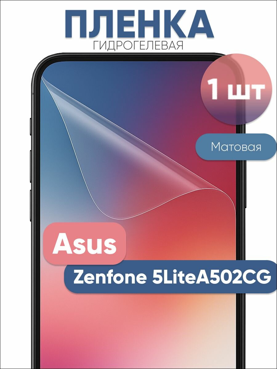 Гидрогелевая защитная пленка для Asus Zenfone 5LiteA502CG матовая бронепленка 1 шт