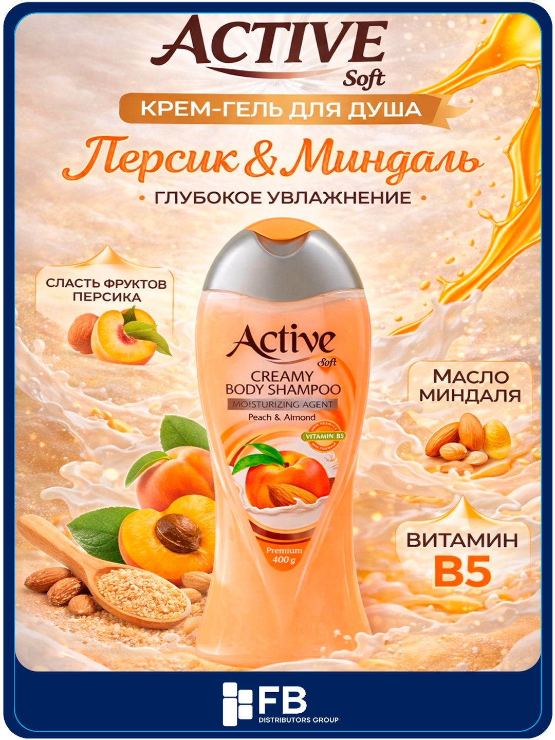 Гель для душа Active, крем-гель и скраб для тела, уходовый, 400 мл - Светло-оранжевый