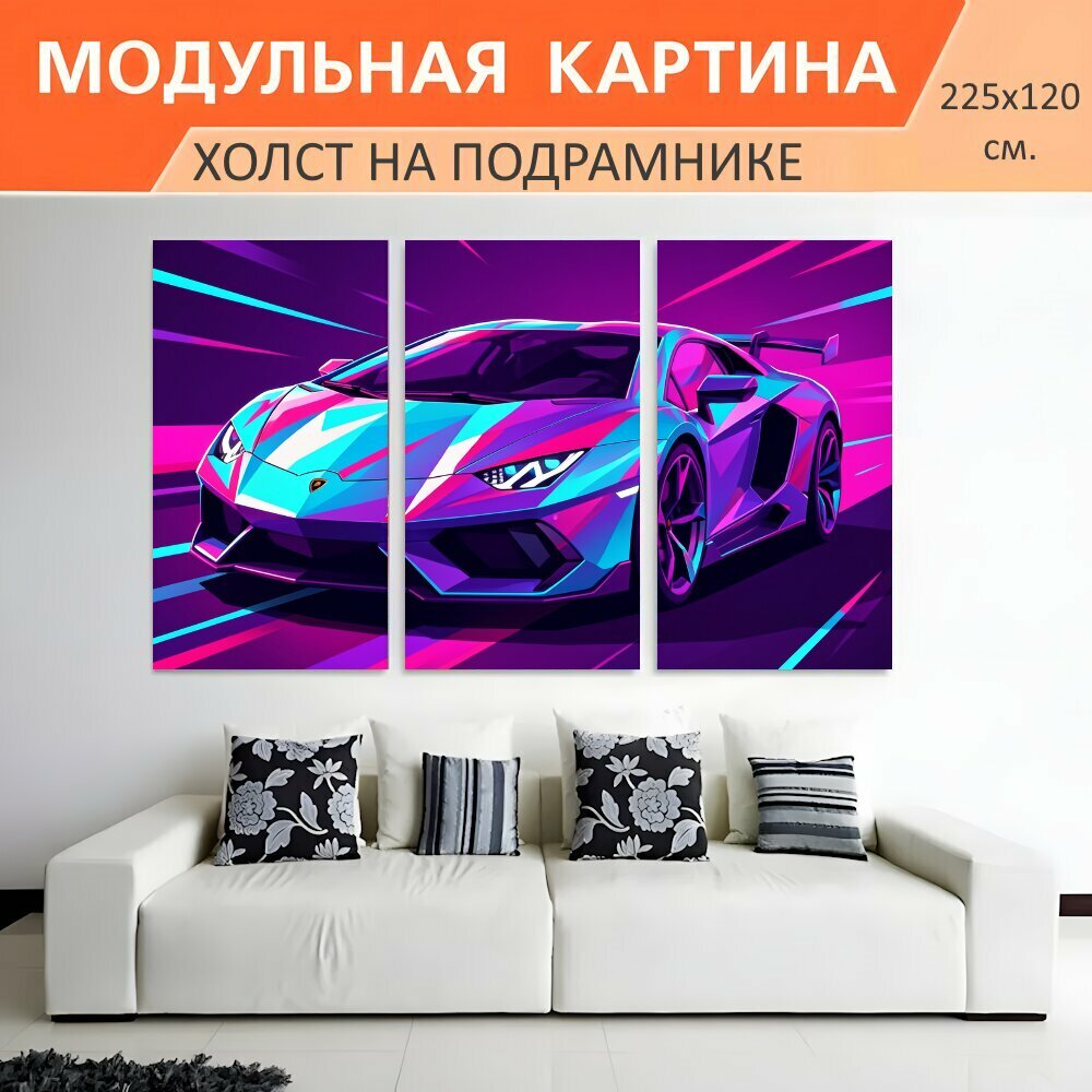 Модульная картина на холсте "Неоновый спорткар в движении. Футуристический гоночный автомобиль в стиле неоновой графики, яркие." триптих на подрамнике 225х120 см. для интерьера