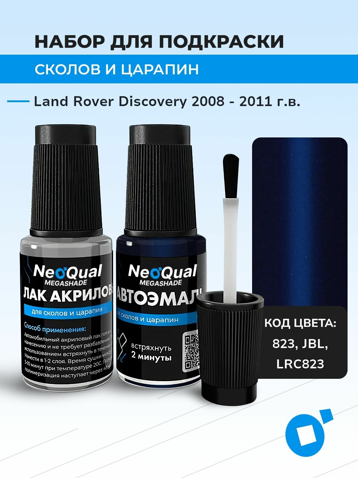 Подкраска LAND ROVER DISCOVERY, код 823, JBL, LRC823 (Bali Blue), выпуск 2008 - 2011 год, набор для удаления сколов и царапин