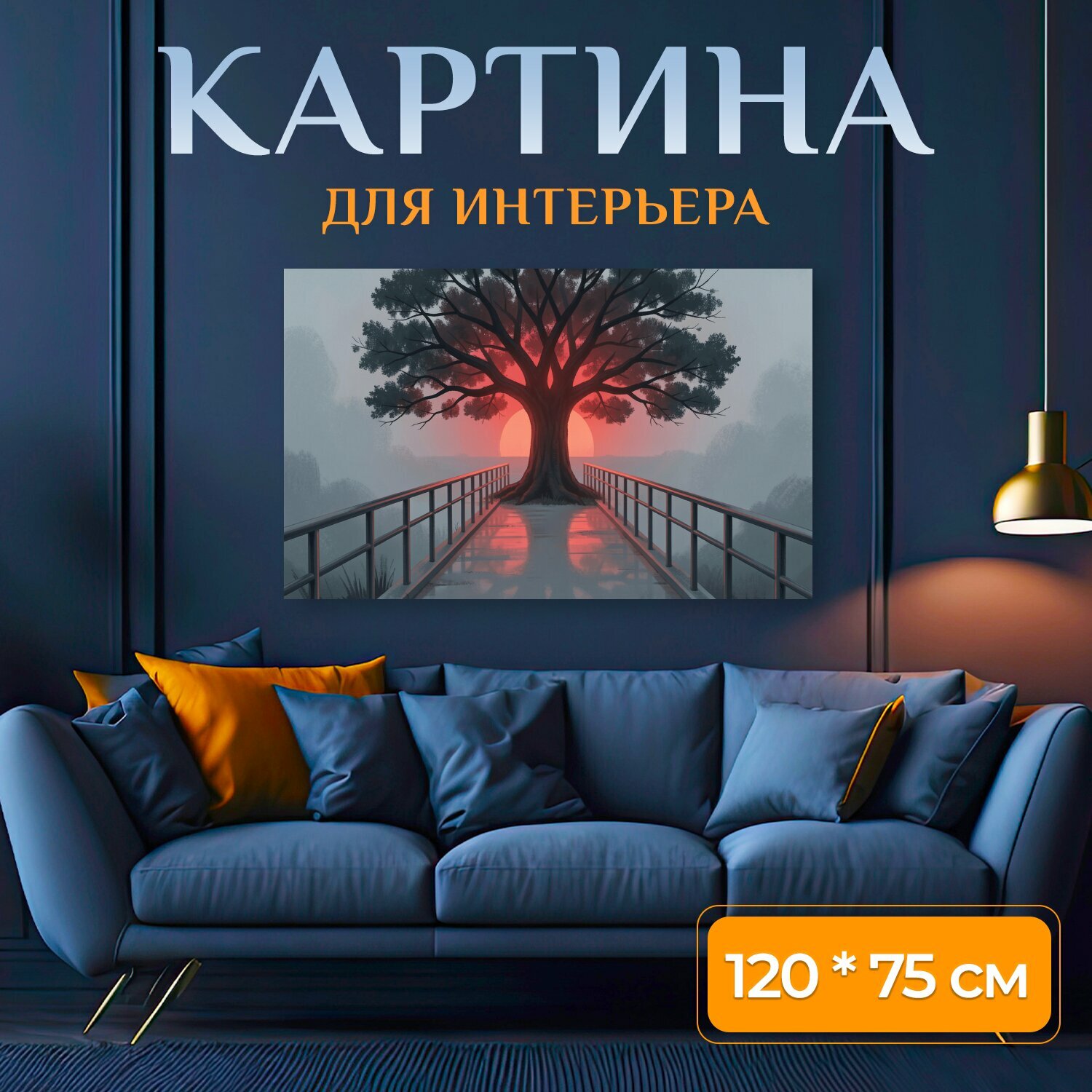 Картина на холсте "Одинокое дерево в тумане. Сюрреалистичная лесная сцена с могучим раскидистым растением на мосту, красный закат сквозь." на подрамнике 120х75 см. для интерьера