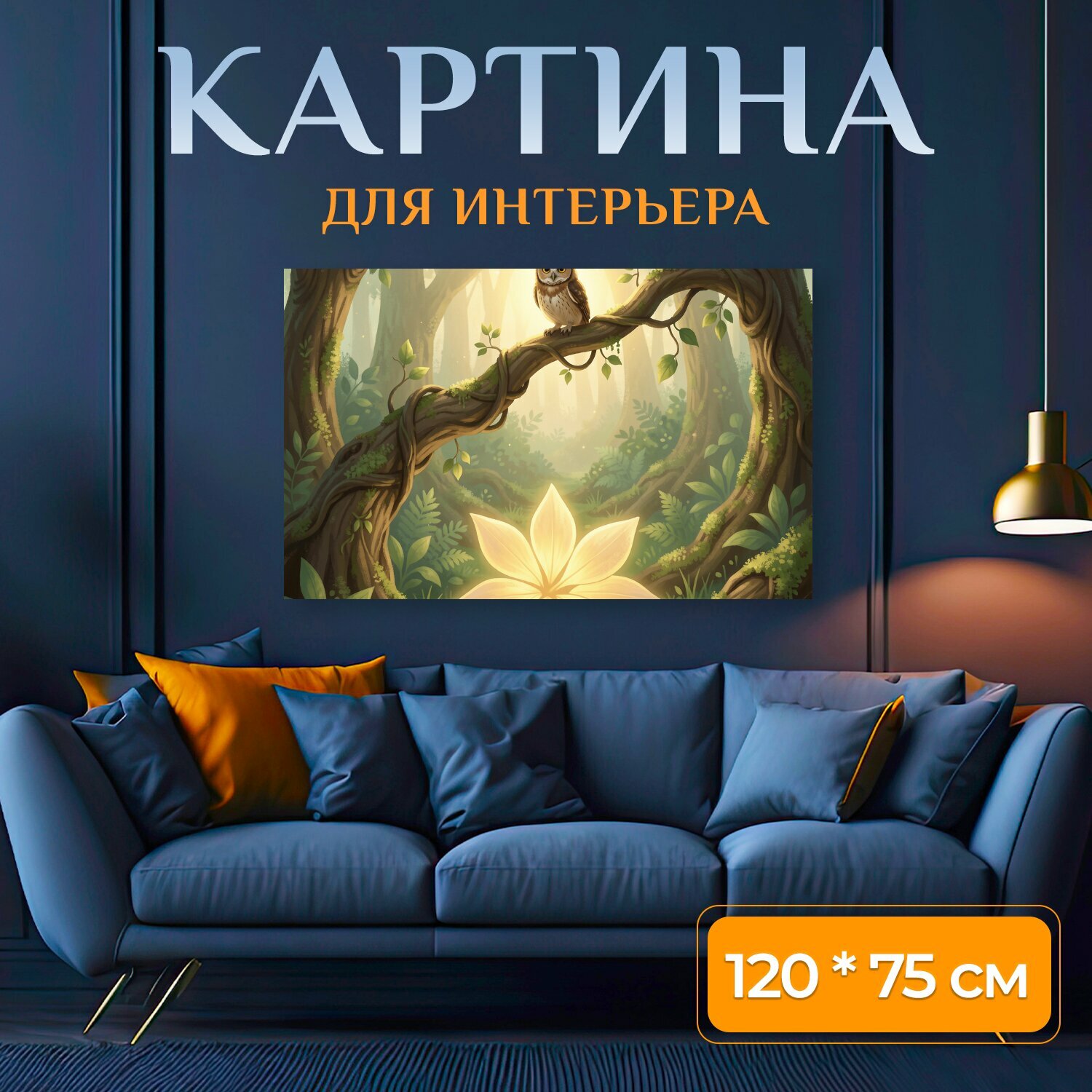 Картина на холсте "Сова в лесу у светящегося цветка. Волшебный лесной пейзаж с совой на изогнутой ветви, мягкий солнечный свет сквозь кроны." на подрамнике 120х75 см. для интерьера