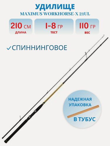 Изображение товара Удилище спиннинг Maximus WORKHORSE-X 21UL 2,1m 1-8g (неопрен. рук.)