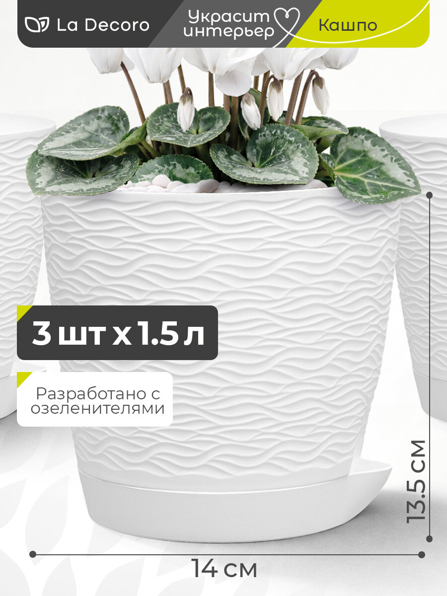 Горшок для цветов, блюз, 3 шт в наборе по 1,5 л, цвет белый