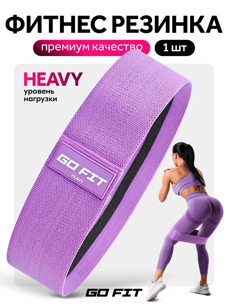 Тканевая фитнес резинка GO FIT Premium, нагрузка сильная, спортивная резинка для фитнеса, йоги и пилатеса, эспандер ленточный, эластичная лента, фиолетовый, Heavy