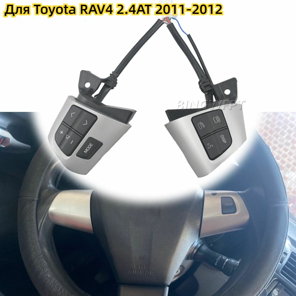 Вставка мультируля арт. Подходит для RAV4, но не для Corolla. / Высококачественный многофункциональный комбинированный переключатель управления на руль для Toyota RAV4 2011 2012 2013, автомобильные аксессуары / для Toyota RAV4 2.4 2011 2012 для RAV4 2.0AT