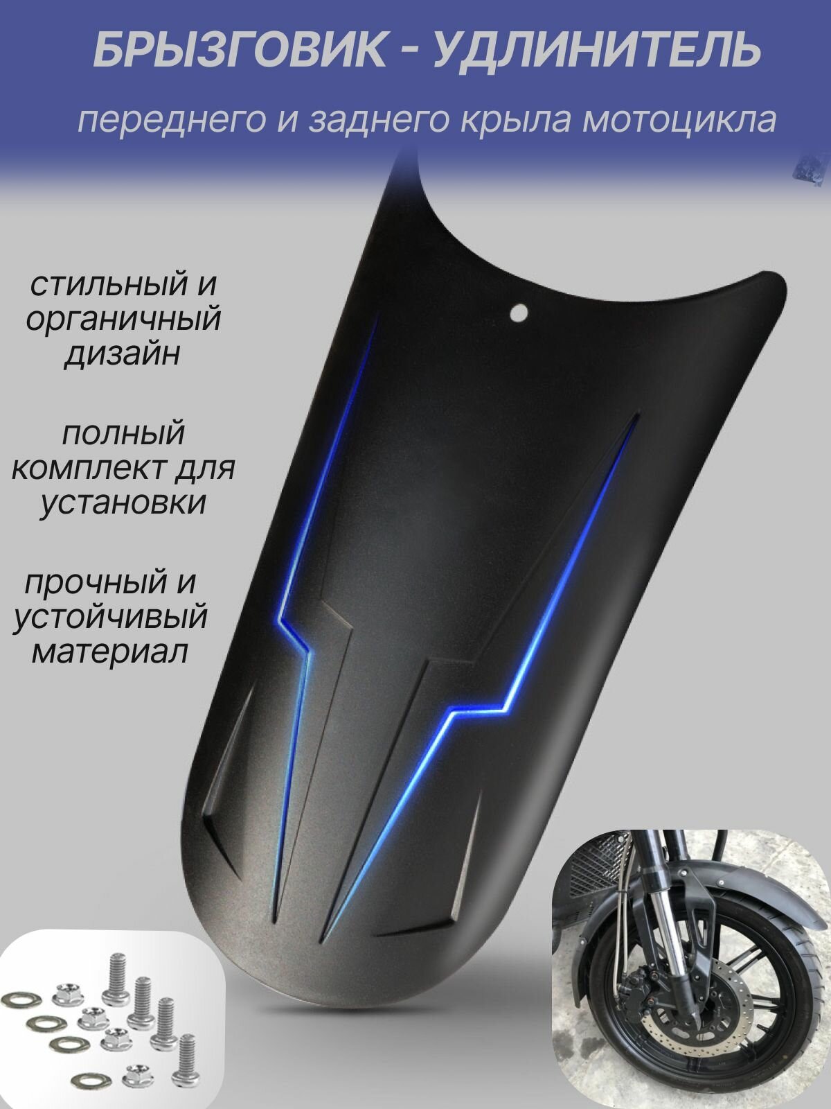 Брызговик - удлинитель переднего крыла мотоцикла