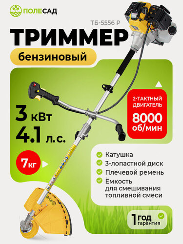 Изображение товара Триммер бензиновый Полесад ТБ-5556, 4.1 л. с, 3.0 кВт, 1.2 л, с плечевым ремнем