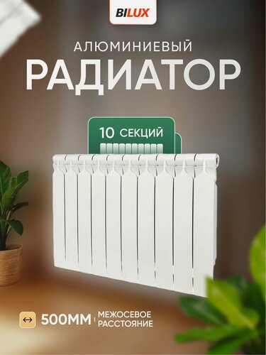 Изображение товара Алюминиевый радиатор BILUX 10 секций