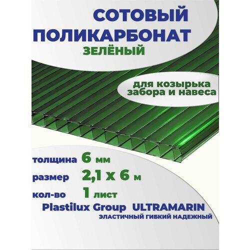 фото Сотовый поликарбонат зеленый, ultramarin, 6 мм, 6 метров, 1 лист plastilux
