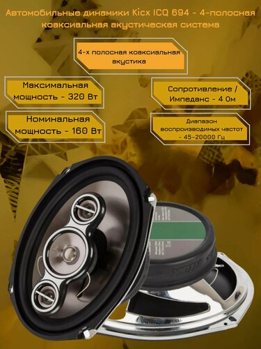 Изображение товара Автомобильные динамики Kicx ICQ 694 - 4-полосная коаксиальная акустическая система