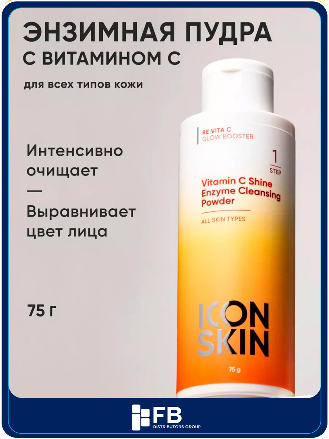 Энзимная пудра для умывания с витамином С, выравнивание и сияние кожи, ICON SKIN, 75 г