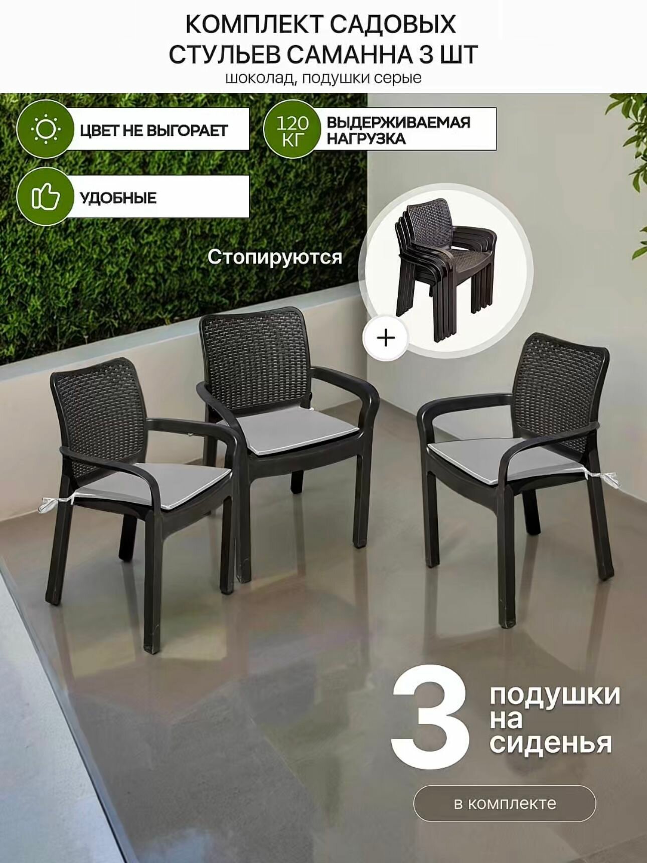 Стулья для сада Саманна под ротанг, шоколад, комплект из 3-х штук с серыми подушками