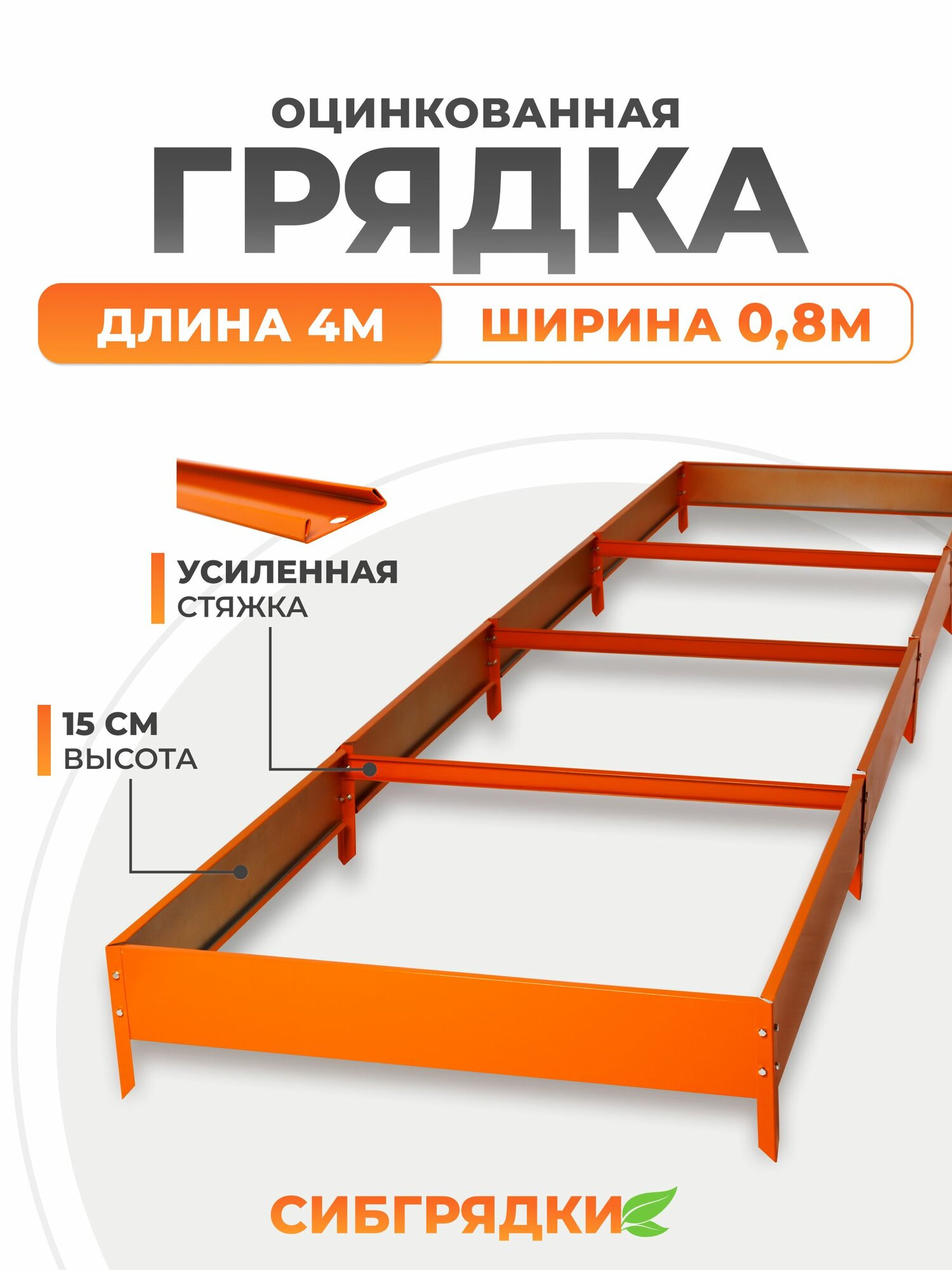 Грядки оцинкованные с полимерным покрытием 4м * 0,8м, высота борта 15 см. Цвет Оранжевый