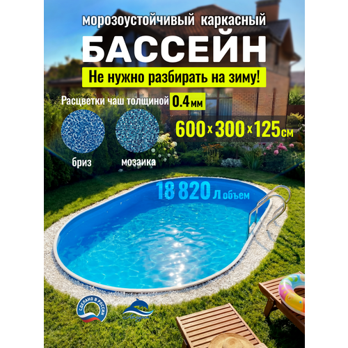 фото Бассейн каркасный морозоустойчивый овальный "лагуна" 6 х 3 х 1,25 м темный шоколад laguna