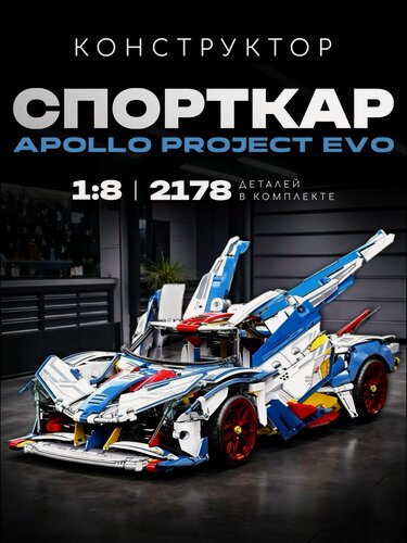 Изображение товара Конструктор Суперкар 2178 дет MY88007A