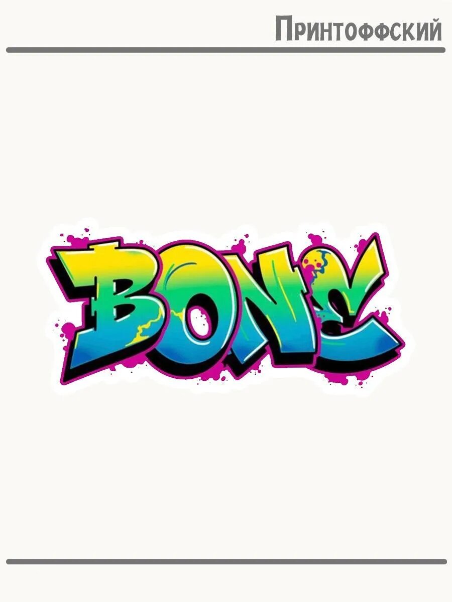 Термонаклейка для одежды и аксессуаров DTF-печать Bone граффити