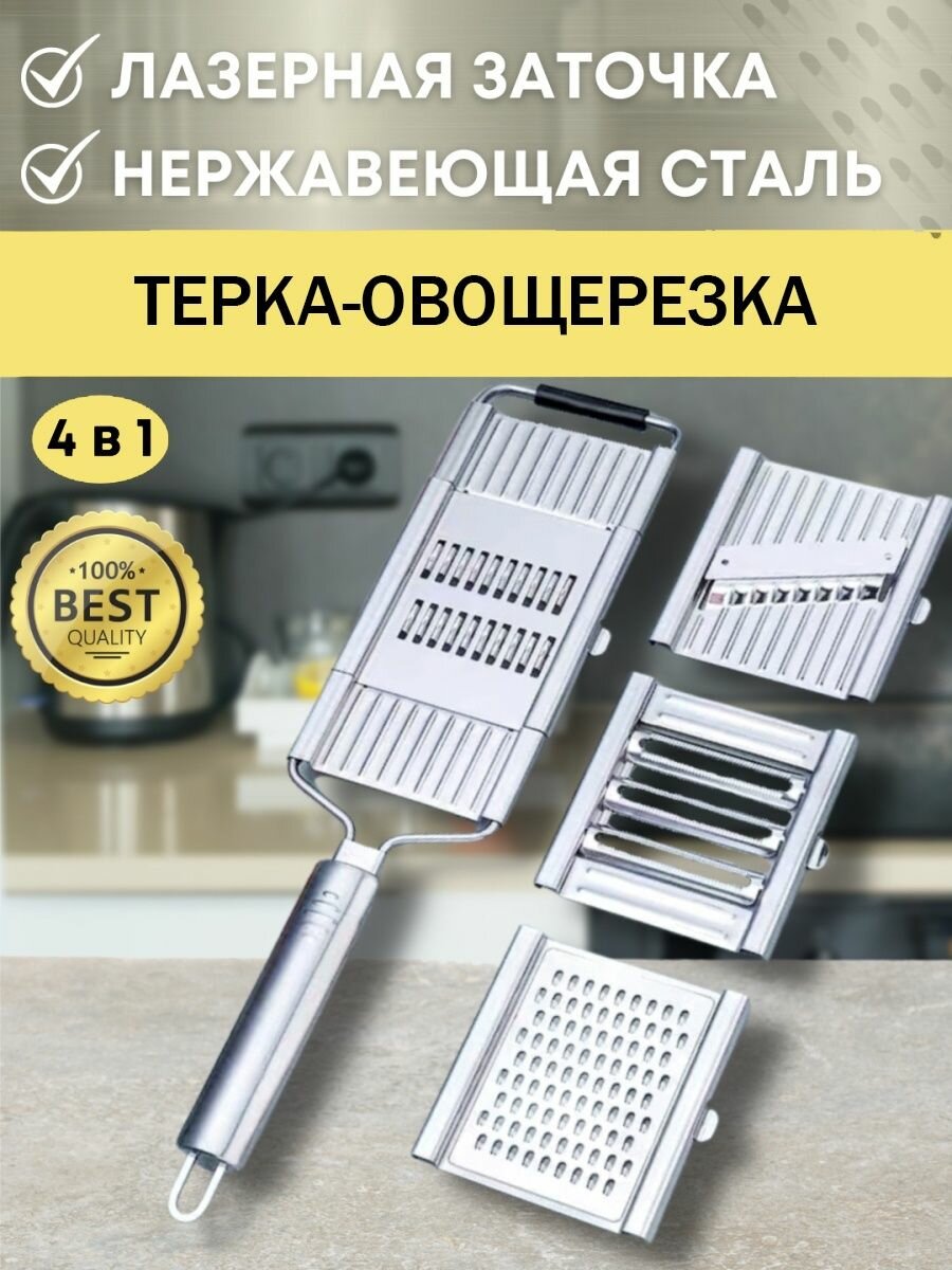 Терка-овощерезка 4 в 1 из нержавеющей стали с насадкамиТерка-овощерезка 4 в 1 из нержавеющей стали с насадками