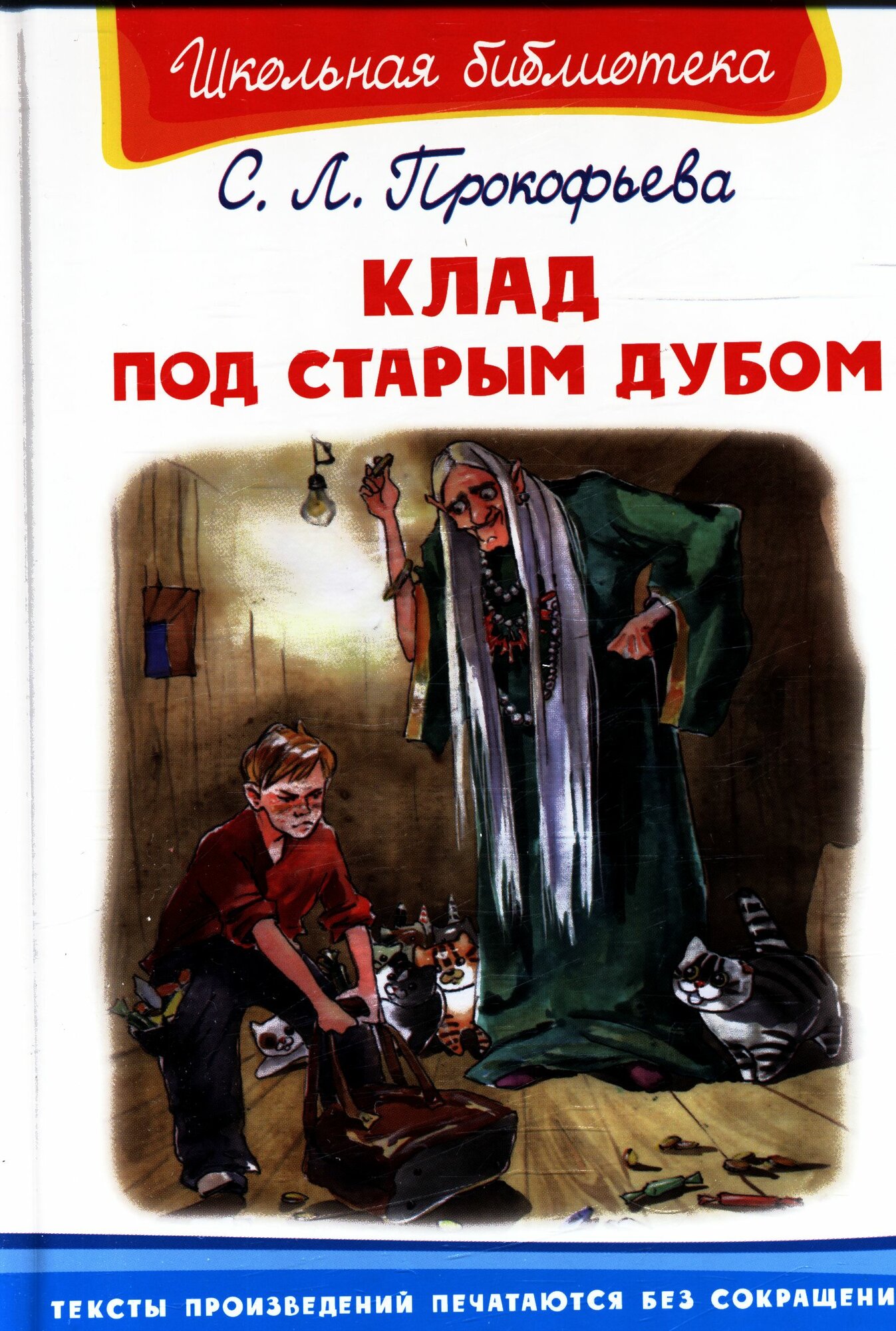 ШкБиб Прокофьева С. Л. Клад под старым дубом. Сказки, (Омега, 2021), 7Бц, c.96