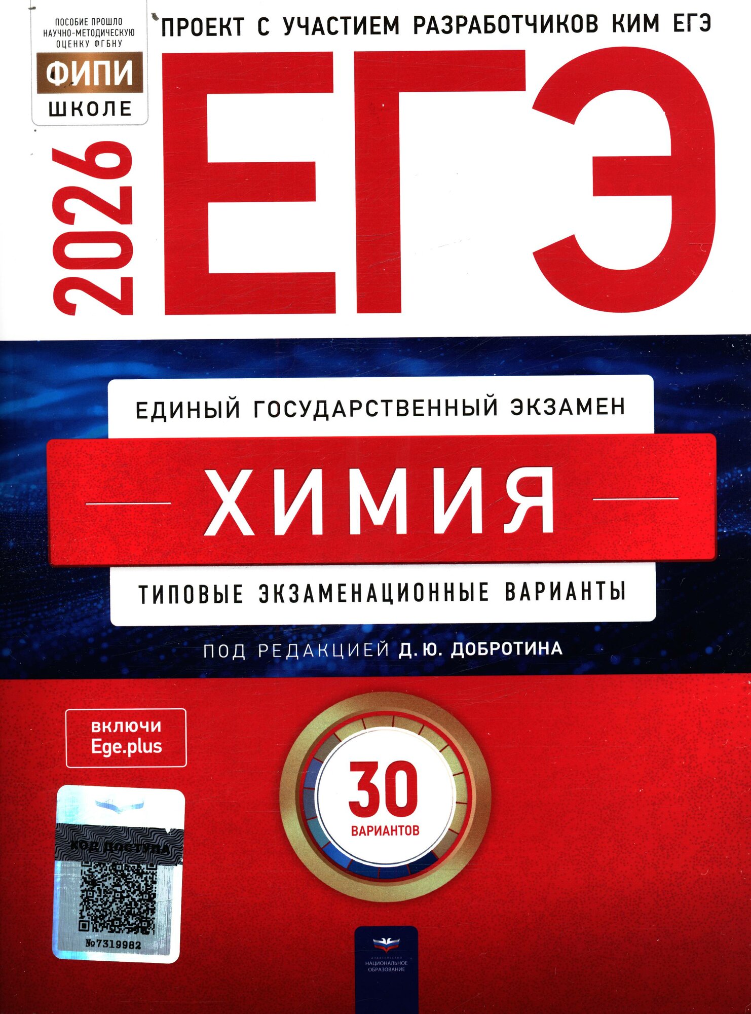 ЕГЭ 2026 Химия. Типовые экзаменационные варианты (30 вариантов) (под редакцией Добротина Д. Ю.), (Национальное образование, 2025)