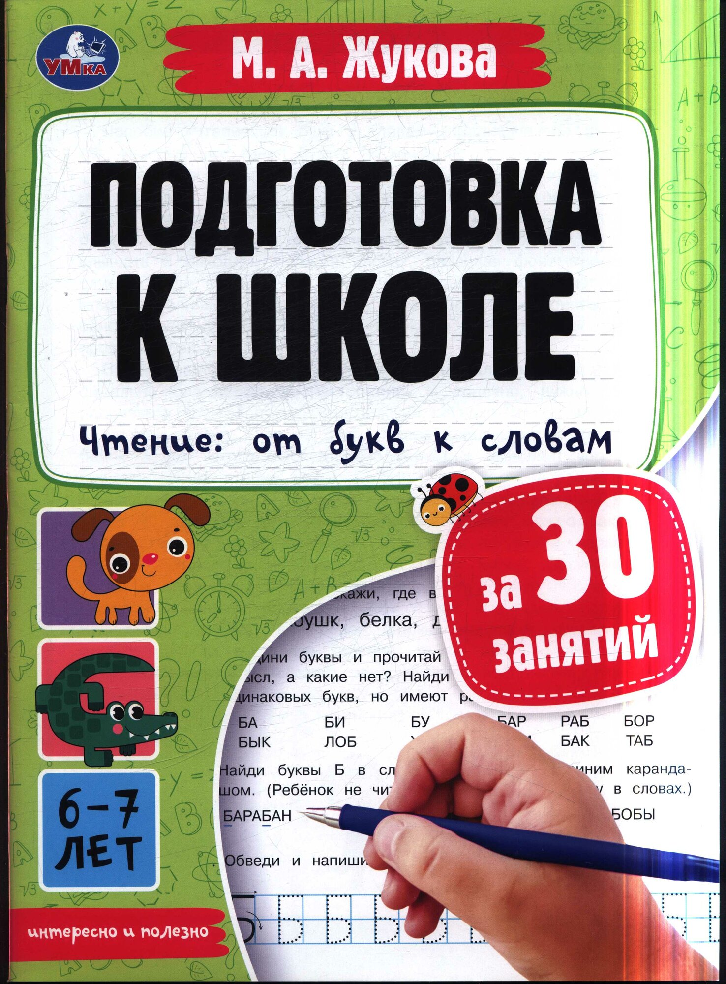 Жукова М. А. Подготовка к школе за 30 занятий. Чтение. От букв к словам (от 6 до 7 лет), (Умка, 2022)