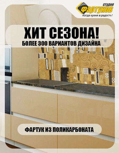 Изображение товара Фартук для кухни Студия Фартуков "По мотивам Климта", 3000x600 мм, глянцевый, бежевый