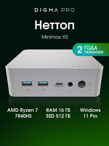 Изображение товара Неттоп DIGMA PRO Minimax X5 AMD Ryzen 7 7840HS, DDR5 16ГБ, 512ГБ SSD, AMD Radeon 780M, Windows 11 Pro, серебристый dpr7-adxw01