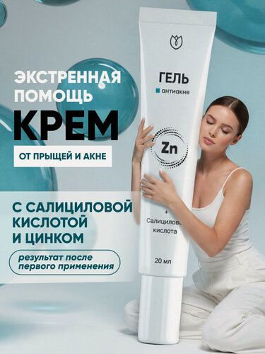 Изображение товара Крем от прыщей точечный, корректор против прыщей, гель от акне комедонов угрей черных точек, антиакне Алтея 20 мл