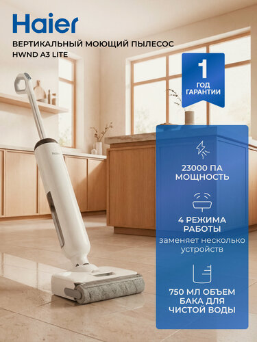 Изображение товара Вертикальный моющий пылесос Haier HWND A3 Lite(A3 Smart), 23,000 Па, 750 мл объем, 4 режима работы