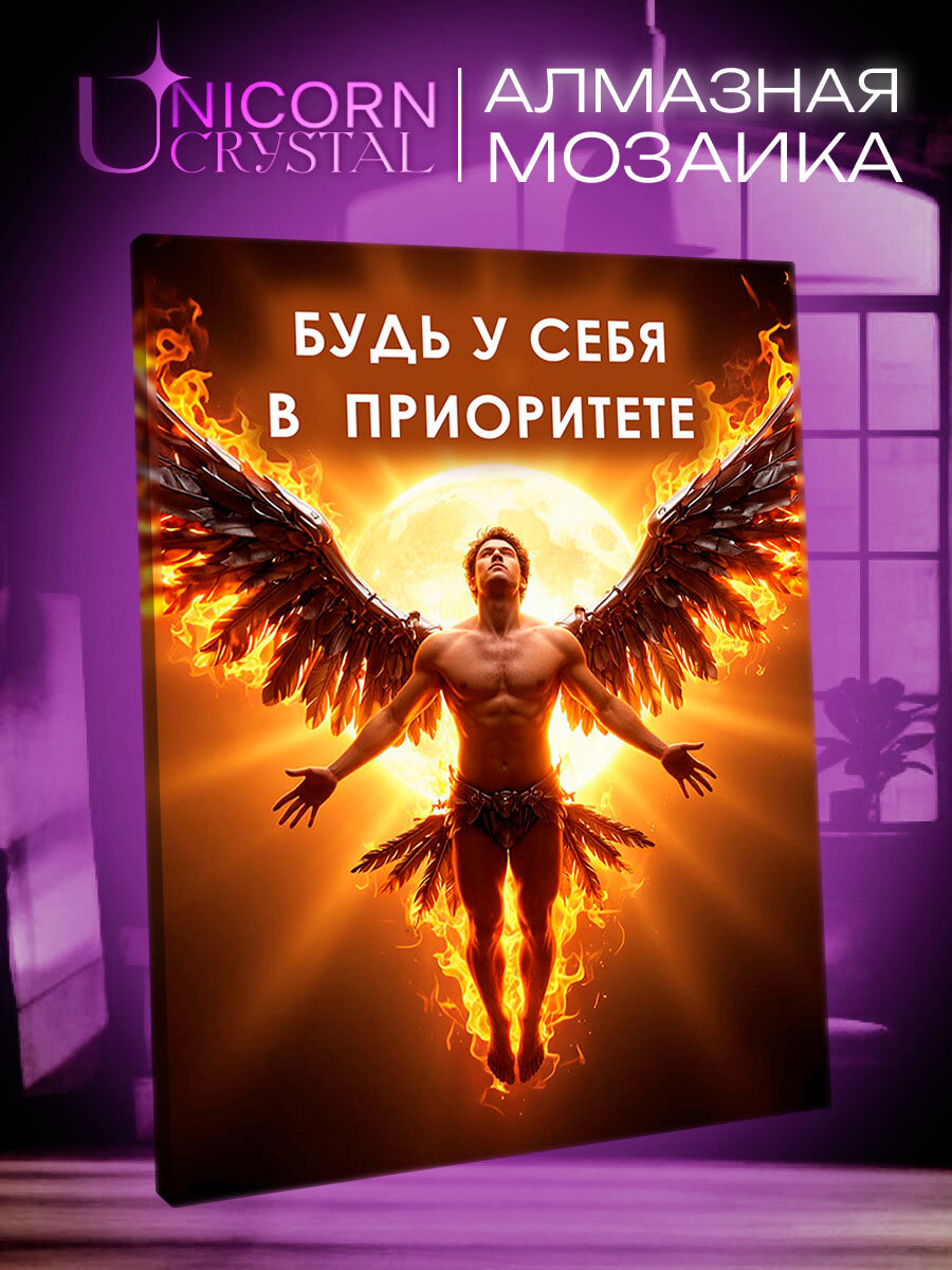 Алмазная мозаика Будь у себя в приоритете