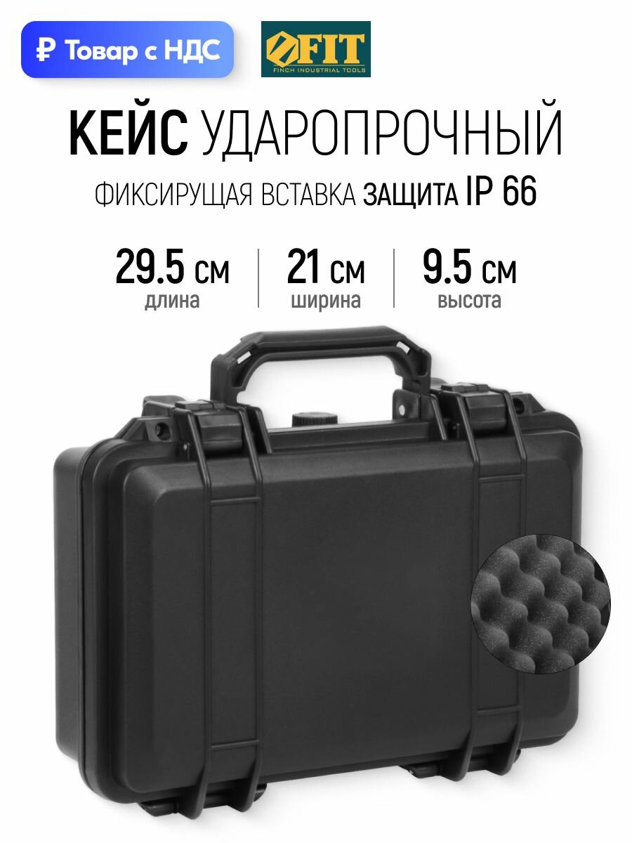 Ящик ударопрочный влагостойкий для инструментов техники приборов 29,5 х 21 х 9,5 см защита IP66 пластиковый FIT