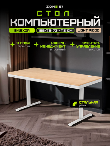 Изображение товара Стол компьютерный ZONE 51 "e-Nexor", 160 см x 75 см, Light Wood