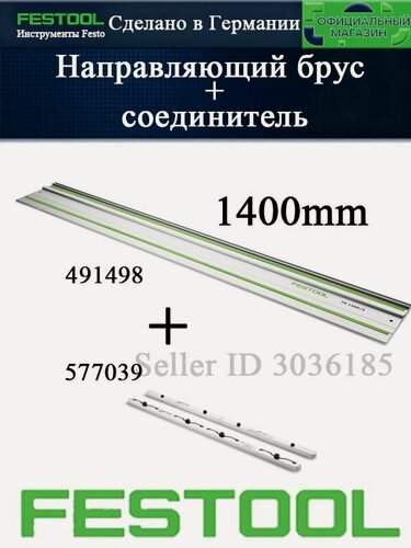 Изображение товара FESTOOL 491498+577039Направляющая рейка FS1400/2 + соединитель