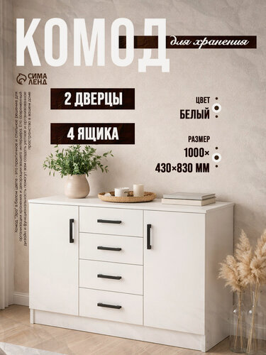 Изображение товара Комод Сима-ленд "Эра" К1000-2Д, ЛДСП, 1000х430х830мм, 4 ящика, белый
