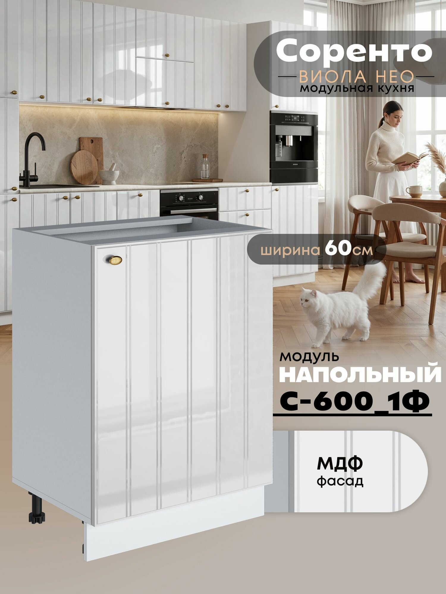 Кухонный модуль напольный с одной створкой Виола Нео Соренто С-600_1Ф (Белый глянец/Белый шагрень)