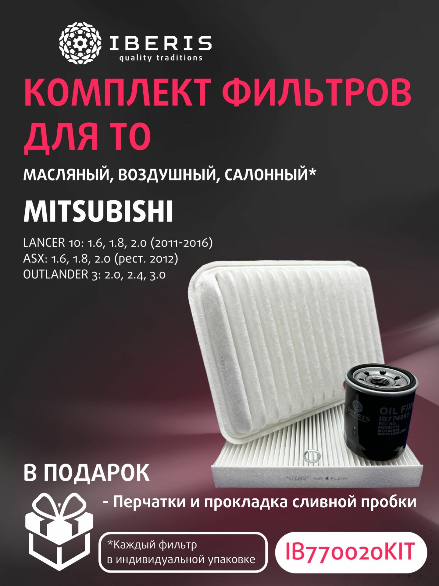 Комплект фильтров для ТО Митсубиси Лансер 10, ASX, Оутлендер 3, 1.6/1.8/2.0/2.4/3.0, с 2012 г. / Mitsubishi Lancer X, ASX, Outlander 3