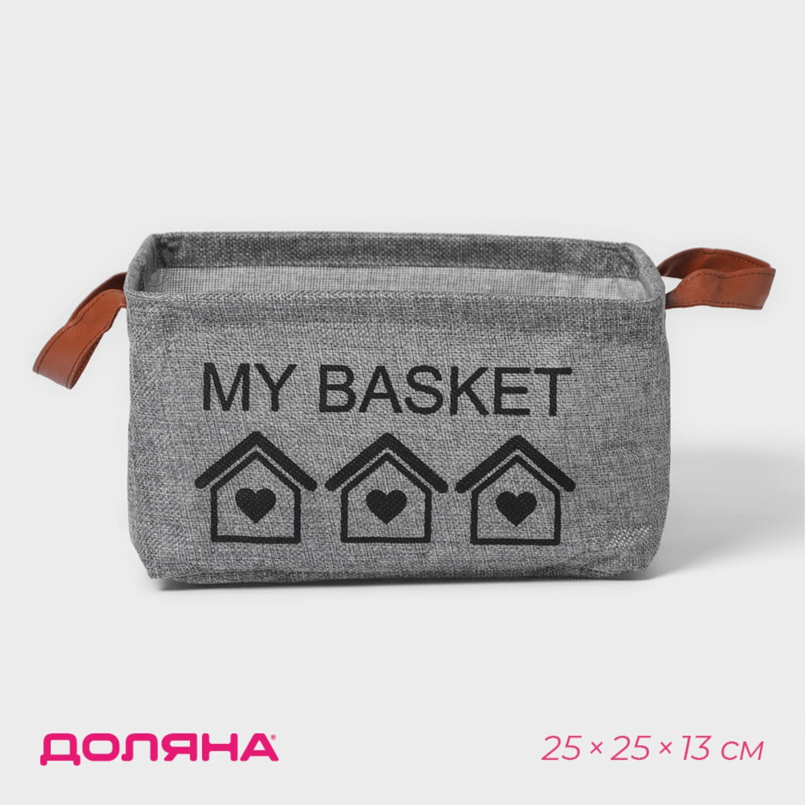 Корзина для хранения с ручками My Basket, 25x25x13, серая, форма: прямоугольник