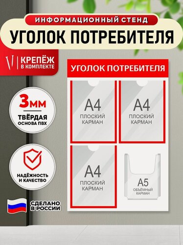 Изображение товара Информационный стенд "уголок потребителя" красный, 4 кармана, 500х750 мм