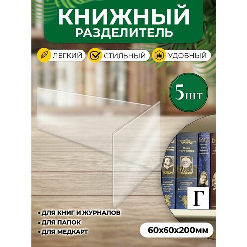 фото Библиотечный разделитель для книг, 60х60х200 мм, 5 шт, velar