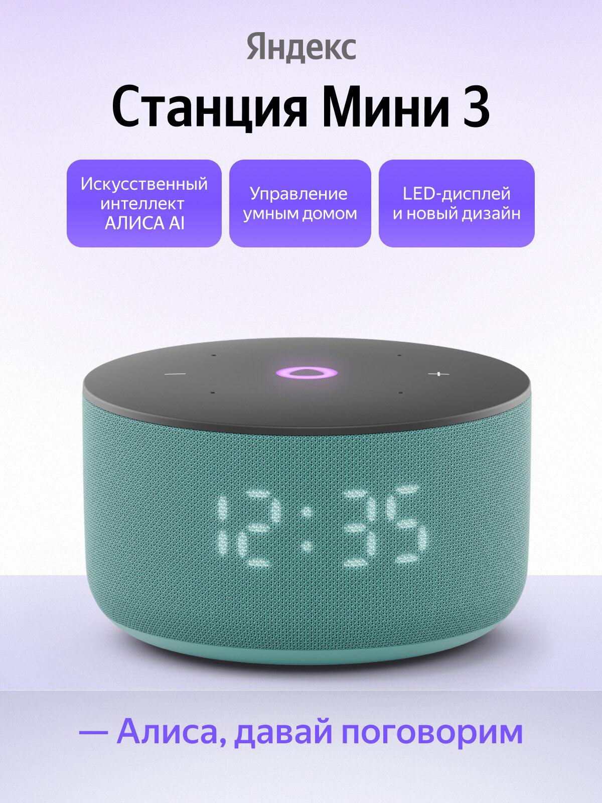 Умная колонка Яндекс Станция Мини 3 с Алисой YNDX-00027, LED-дисплей, бирюзовая