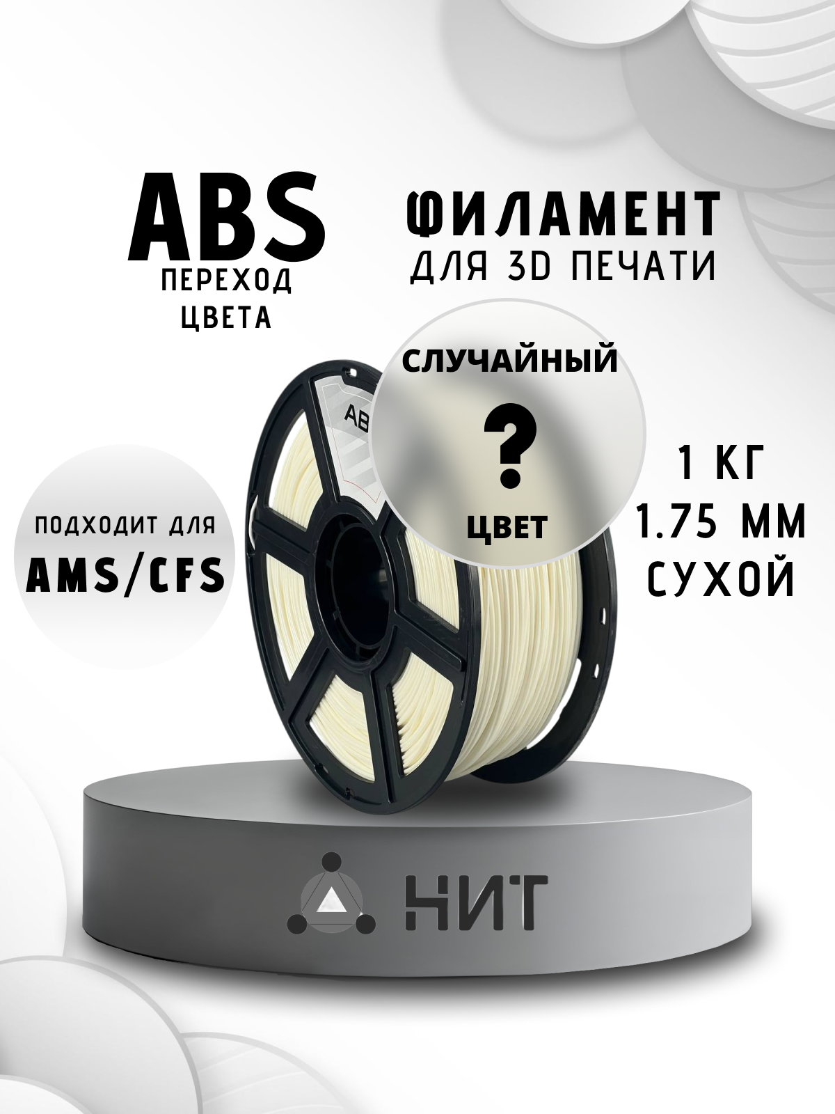 Пластик для 3D печати "НИТ", ABS переход цвета 1 кг, диаметр 1,75 мм