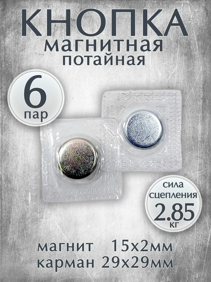 Магнитные кнопки-застежки потайные для вшивания в одежду / Размер 15х2мм, комплект 6 пар