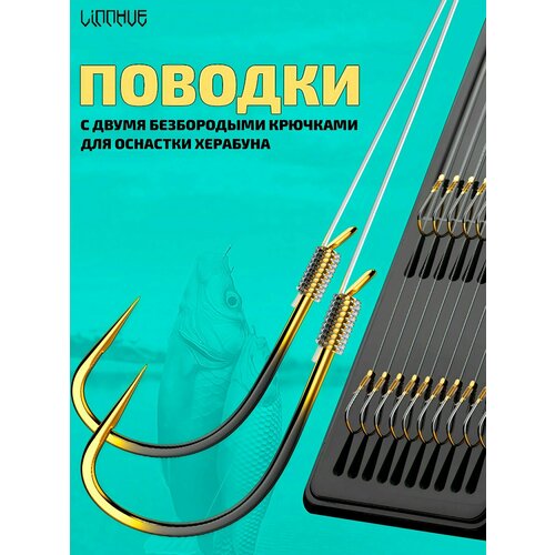 Поводки с двумя безбородыми крючками 