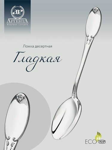 Изображение товара Ложка десертная АргентА "Гладкая" 925 пробы в подарочном футляре
