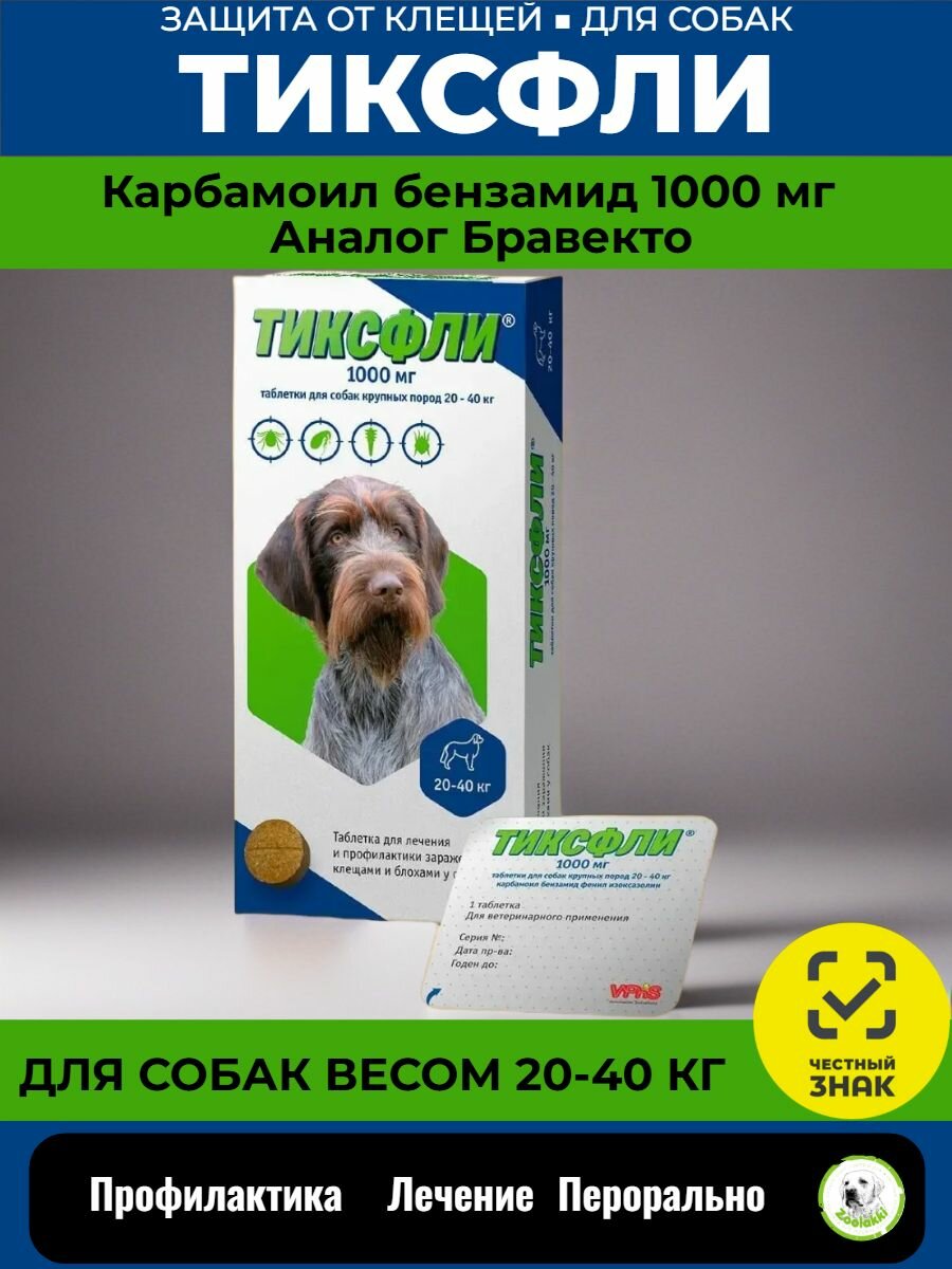 Таблетка от клещей и блох для собак Тиксфли 1000 мг, 20-40 кг
