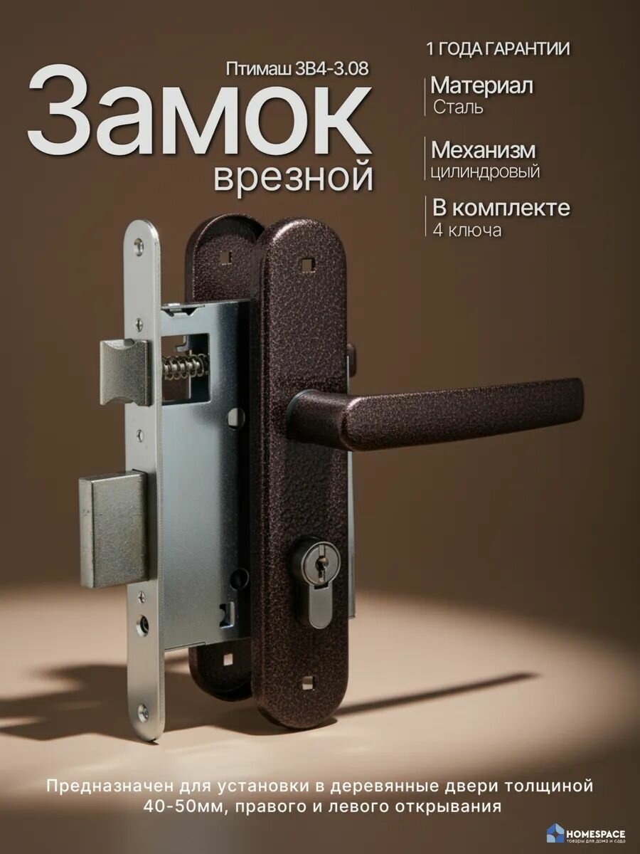 Замок врезной птимаш ЗВ4-3.08 цилиндровый с ручками, межосевое 55 мм, 4 ключа