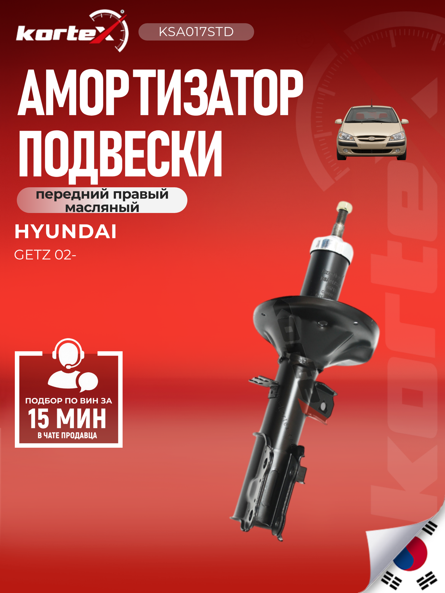 Амортизатор передний правый масляный Kortex для Hyundai Getz - SU1030/SG5021 - PSA333506