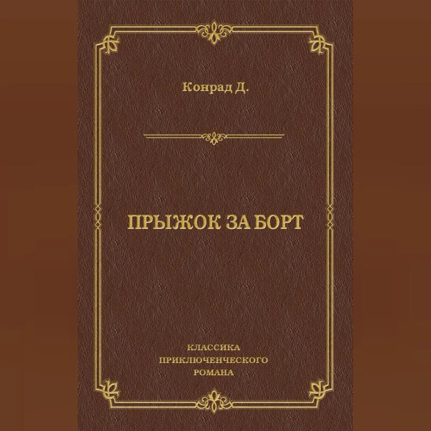 Прыжок за борт [Аудиокнига]