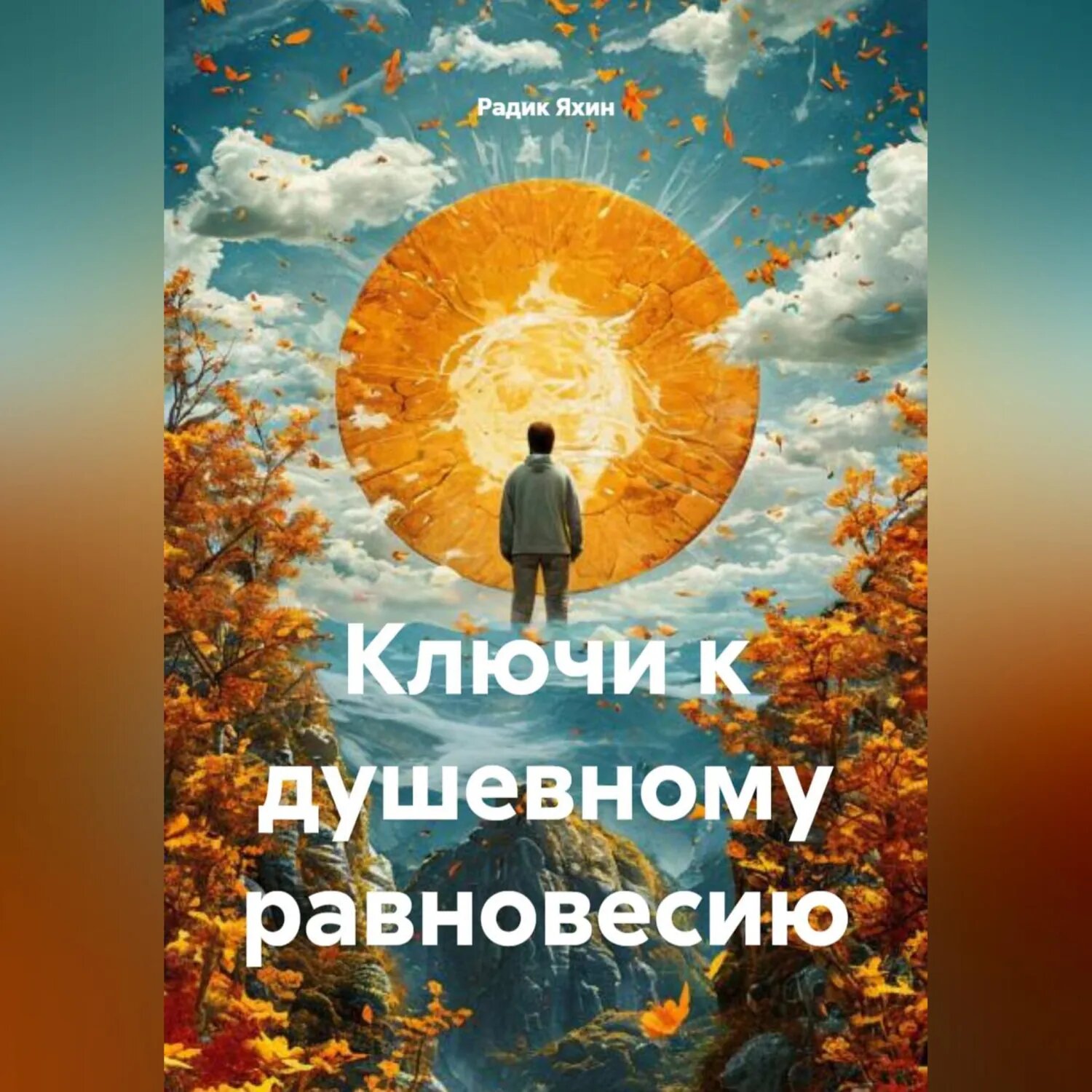 Ключи к душевному равновесию [Аудиокнига]