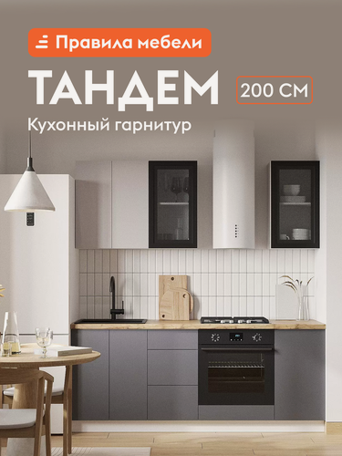 Изображение товара Кухонный гарнитур Тандем 2 м, мебель для дома и кухни, Белый / Черный матовый / Графит